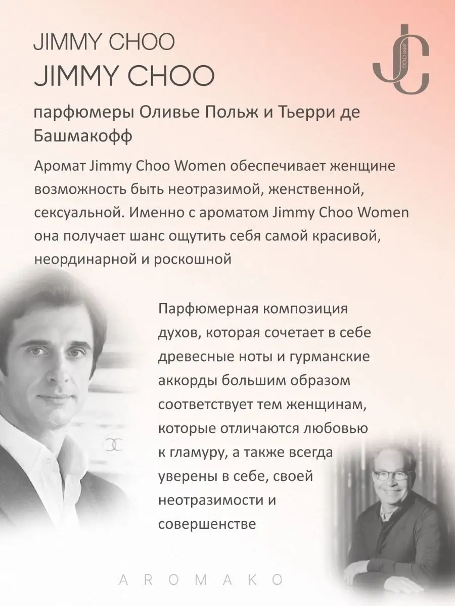 Парфюм — по мотивам по мотивам Jimmy Choo, 15 мл