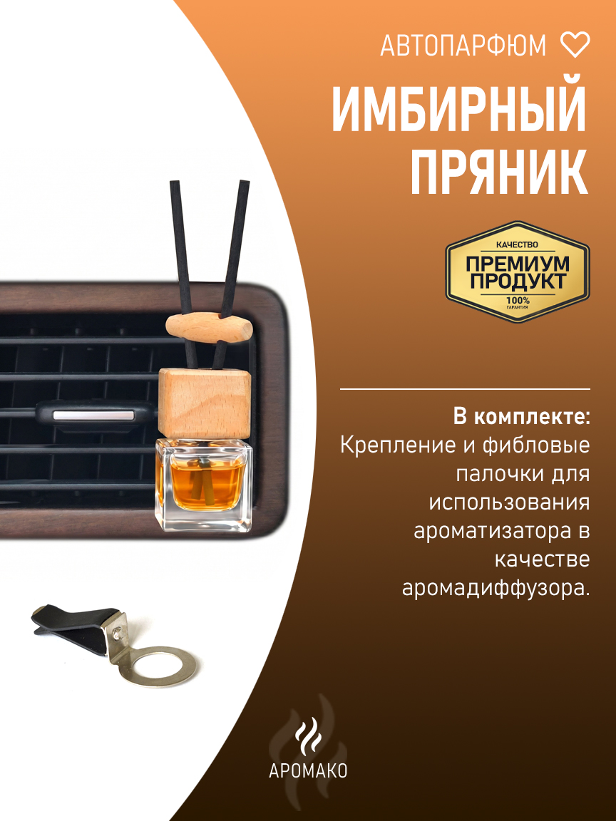 Подвесной автопарфюм «Имбирный Пряникподвесной Ароматизатор» — 8 мл