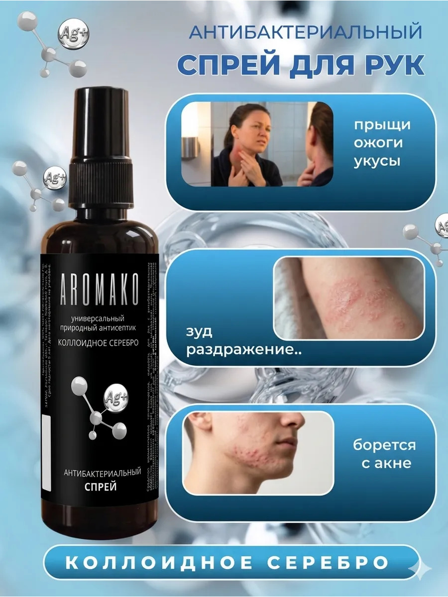Спрей для рук антибактериальный (Коллоидное серебро)