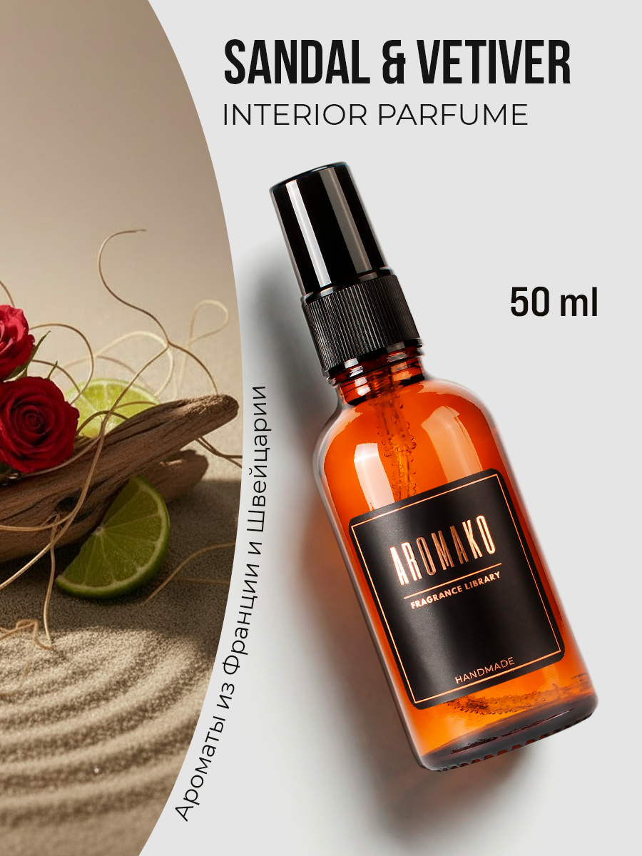 Спрей для дома AromaKo «Сандал ветивер», 50 мл