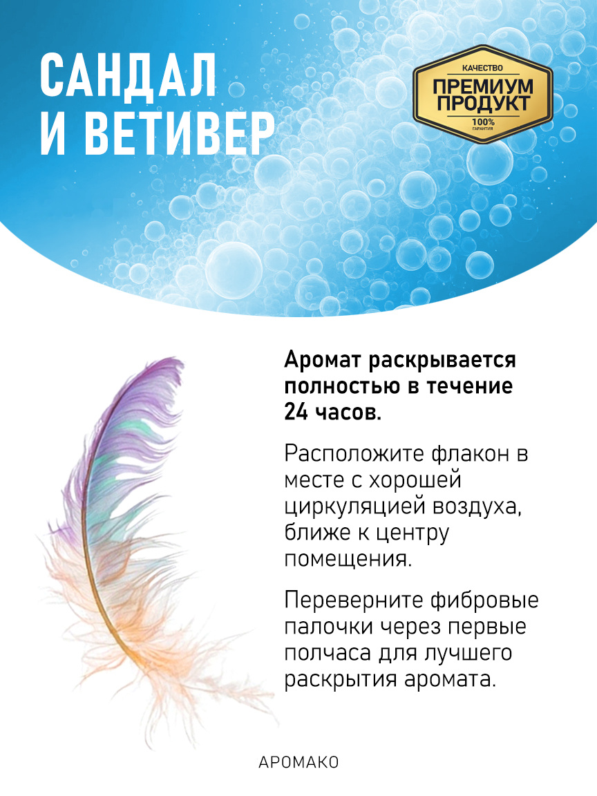 Аромадиффузор «Сандал и Ветивер»