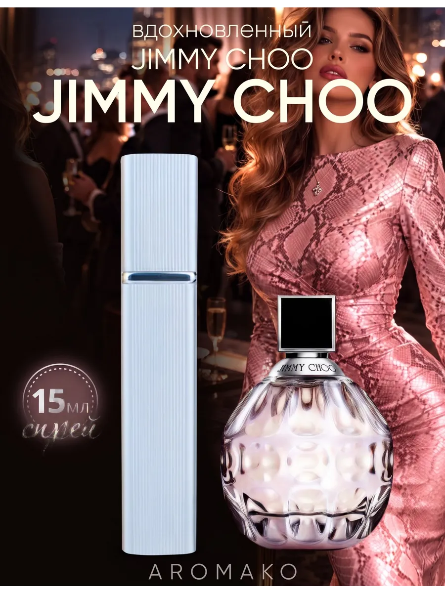 Парфюм — по мотивам по мотивам Jimmy Choo, 15 мл