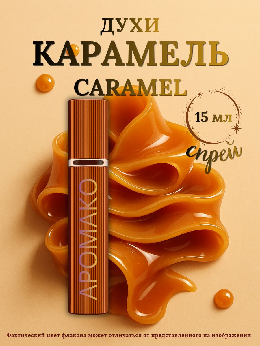 Парфюм — КАРАМЕЛЬ, 15 мл