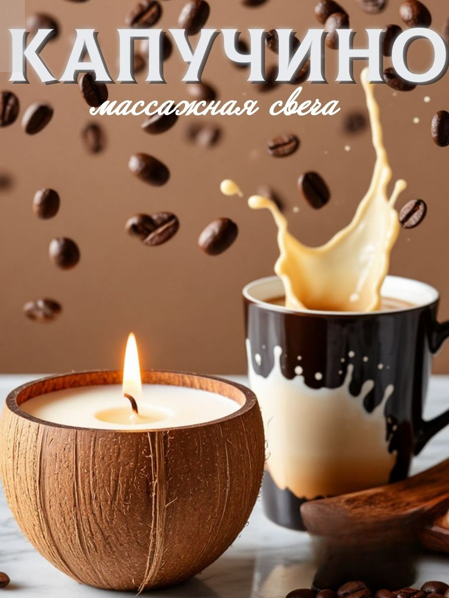 Аромасвеча AromaKo «Капучино» в кокосе, 130 г