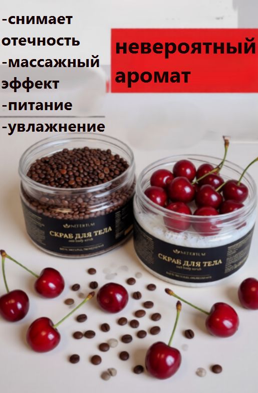 Скраб для тела антицеллюлитный, набор из 2 скрабов, вишня, капучино, 600 гр. Nefertum
