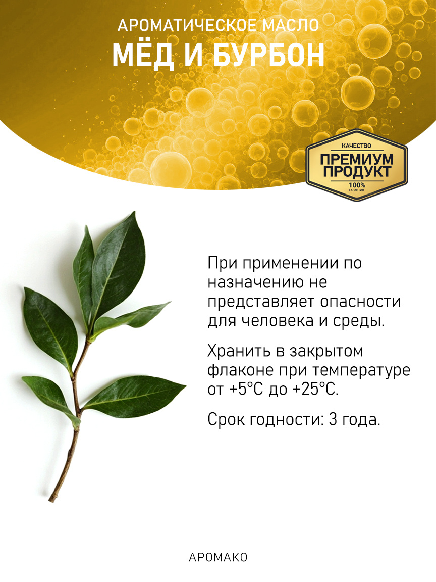 Аромамасло «Мёд и Бурбон»