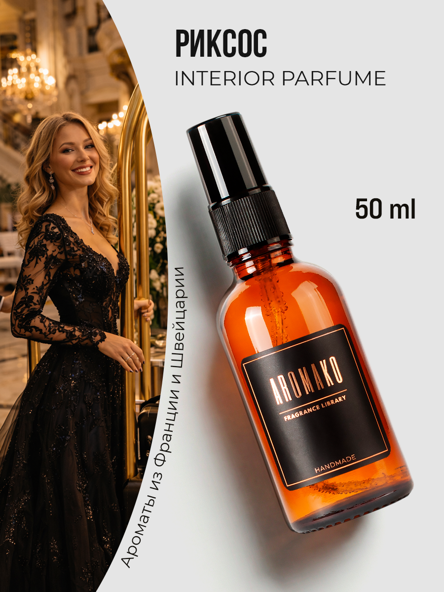 Спрей для дома AromaKo «Риксос», 50 мл