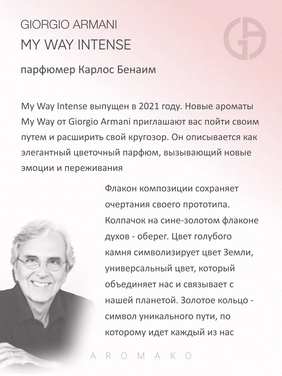 Масляные духи — по мотивам Giorgio Armani, My Way Intense, 3 мл