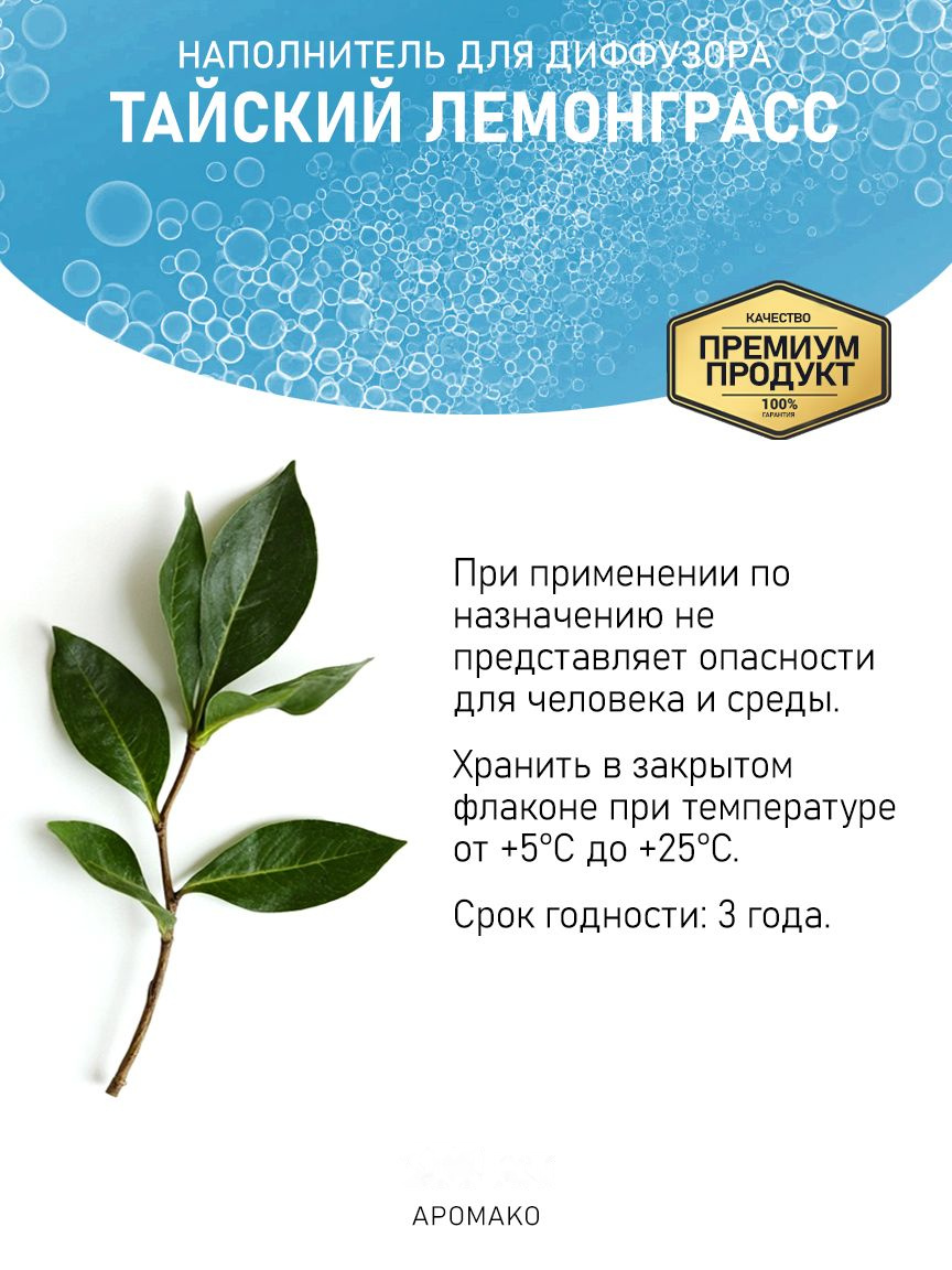 Рефил для аромадиффузора «Тайский Лемонграсс»