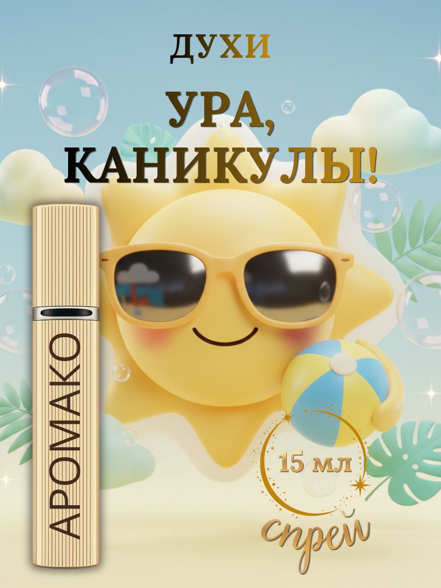 Парфюм — УРА, КАНИКУЛЫ!, 15 мл