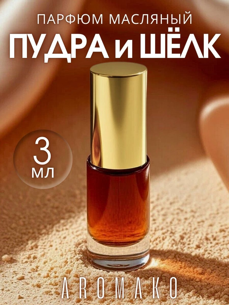 Масляные духи — Пудра и шёлк, 3 мл