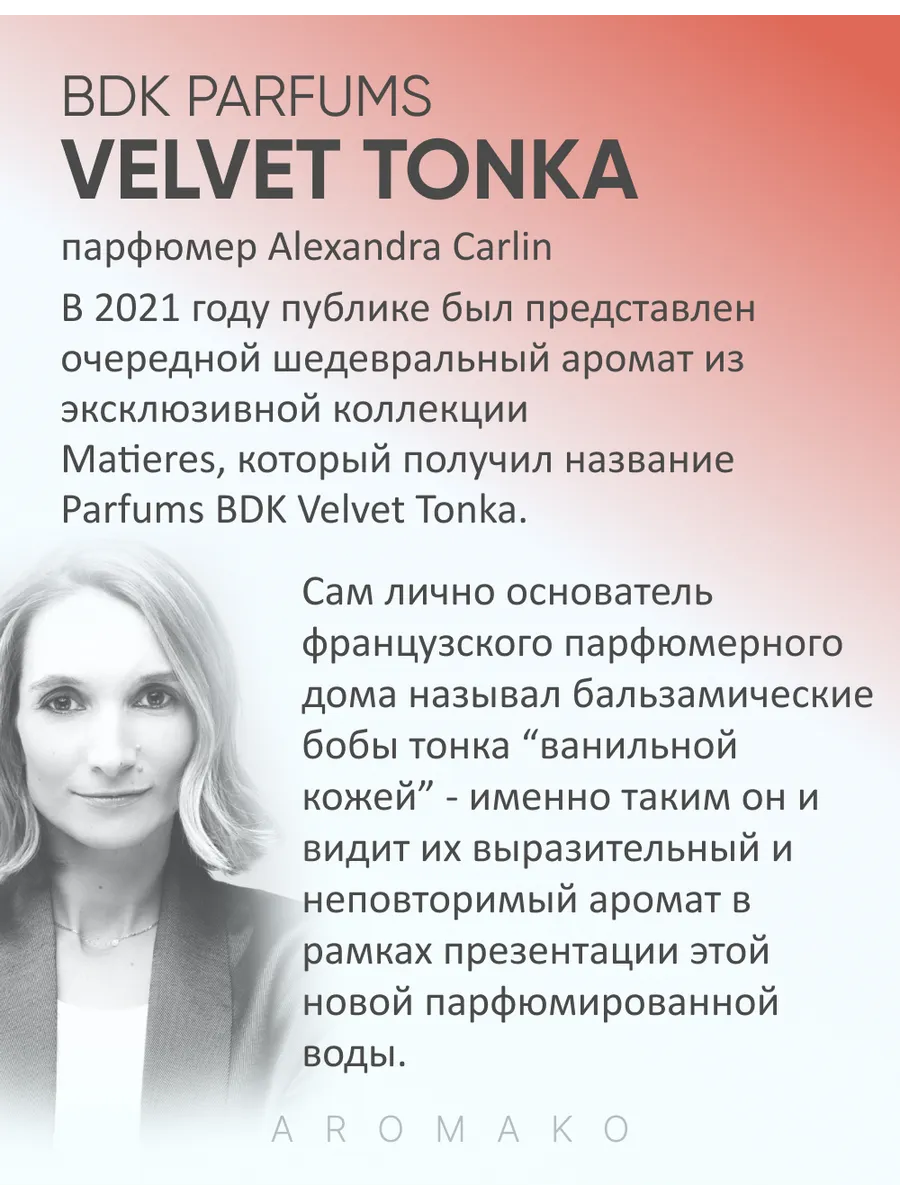 Масляные духи — по мотивам BDK Parfums, Velvet tonka, 3 мл