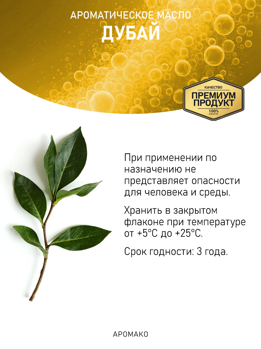 Аромамасло «Дубай», 10 мл
