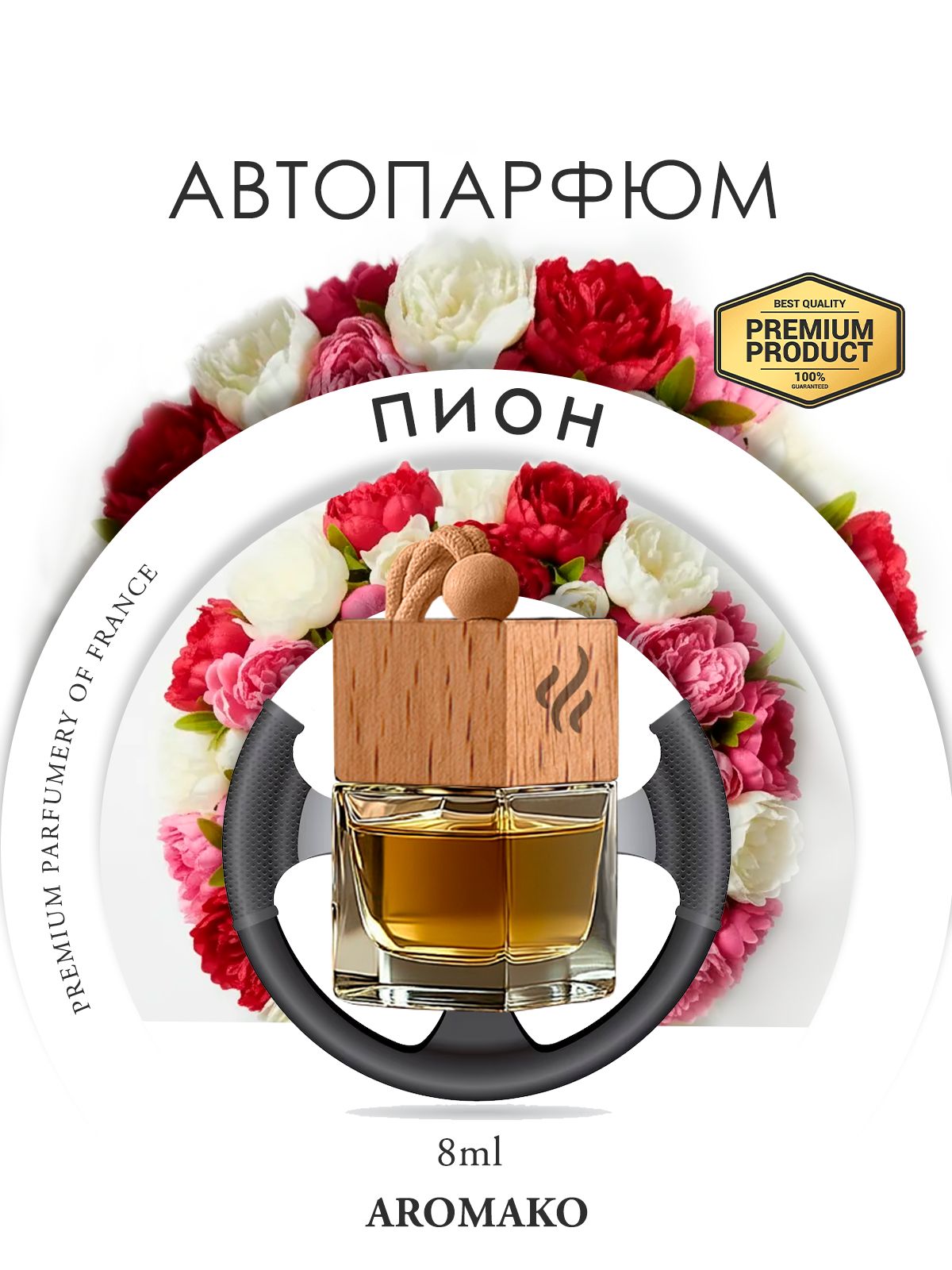 Подвесной автопарфюм «Пион» — 8 мл