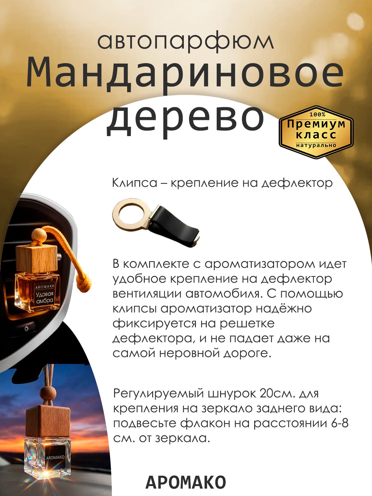 Подвесной автопарфюм «Ароматизатор Для Автомобиля Мандариновое Дерево / Парфюм Для Дома И Офиса / Сувенир Aromako» — 8 мл