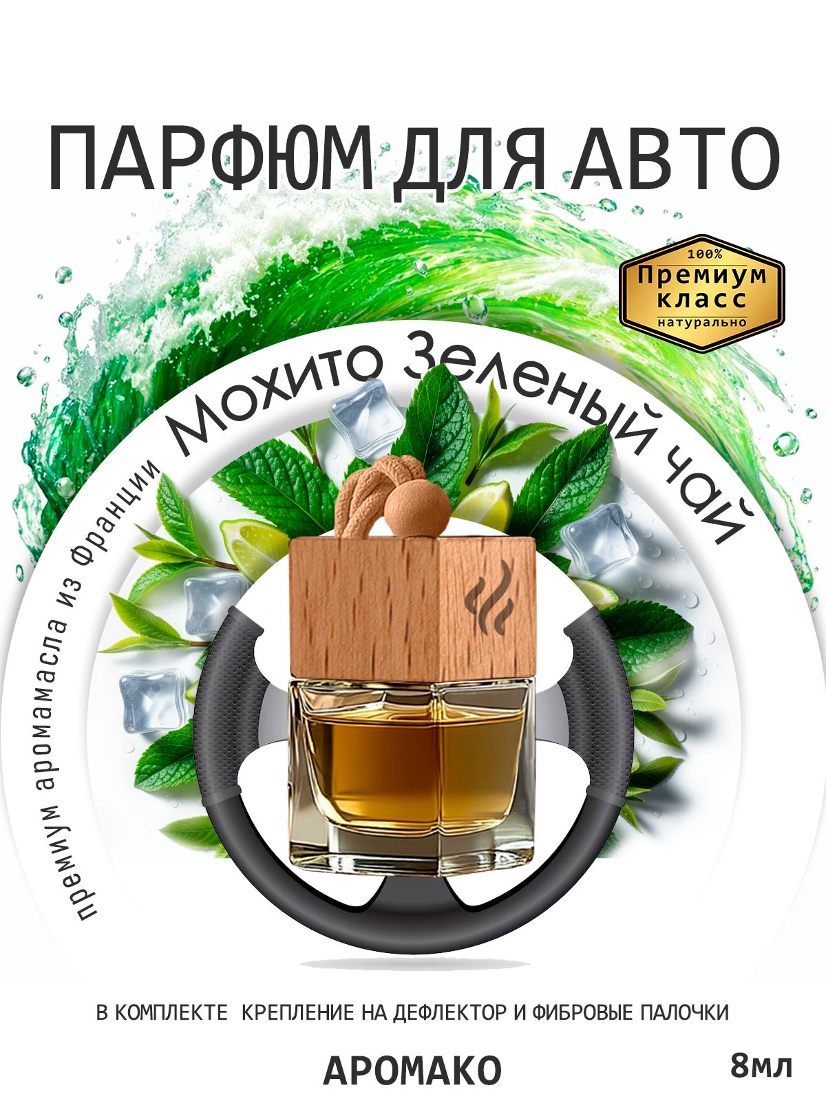 Подвесной автопарфюм «Мохито Зеленый Чай» — 8 мл