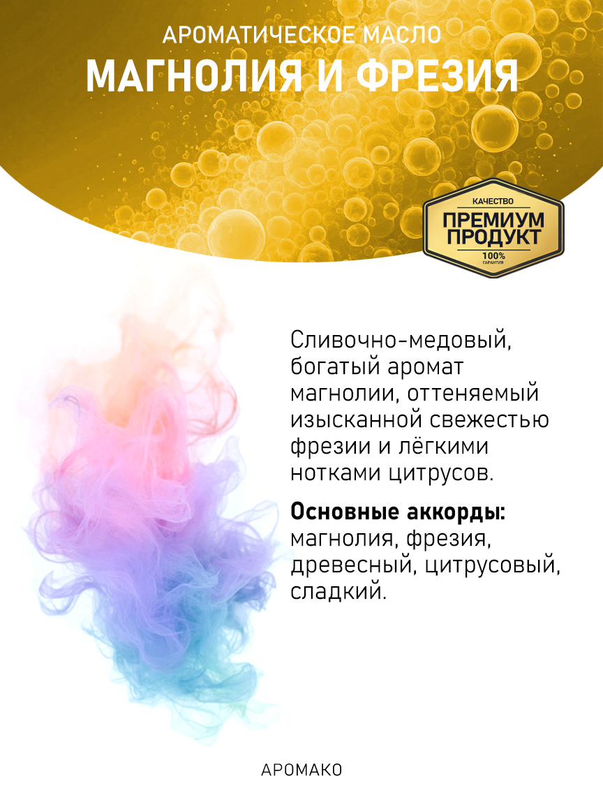 Аромамасло «Магнолия и Фрезия»