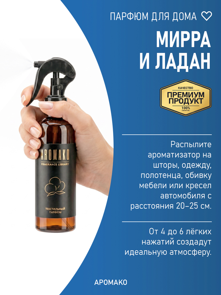 МИРРА И ЛАДАН 200 мл