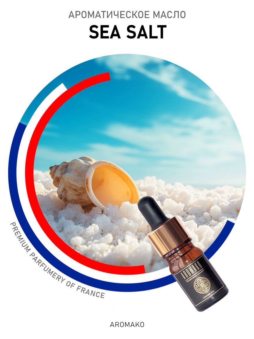Аромамасло «Sea Salt», 5 мл