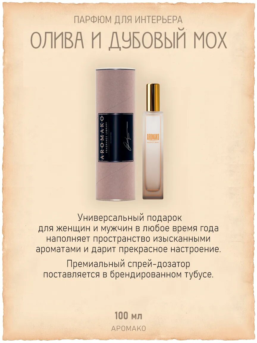 Спрей для дома AromaKo «Олива и Дубовый Мох», 100 мл Premium