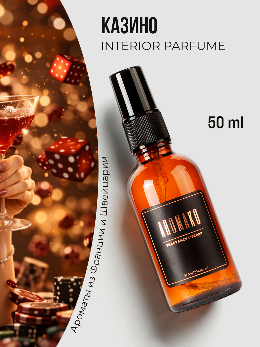 Спрей для дома AromaKo «Казино Рояль», 50 мл