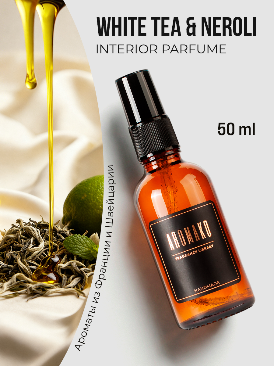 Спрей для дома AromaKo «Белый чай и Нероли», 50 мл