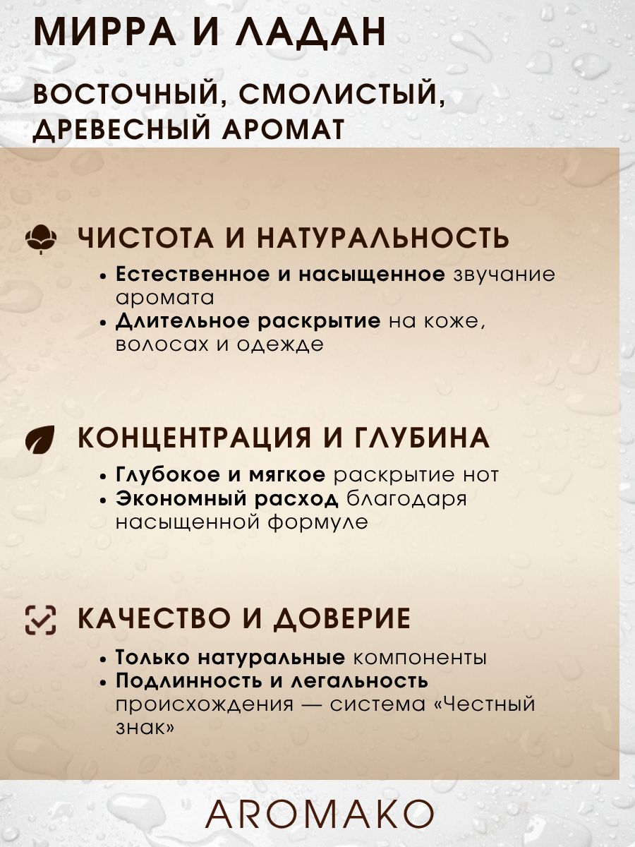 Парфюм — МИРРА И ЛАДАН, 15 мл