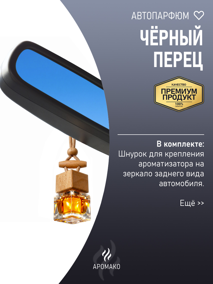 Подвесной автопарфюм «Чёрный Перец» — 8 мл