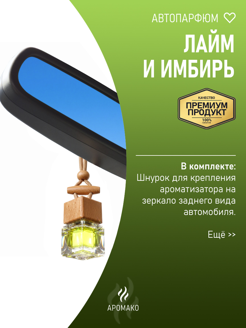 Подвесной автопарфюм «Лайм И Имбирь» — 8 мл