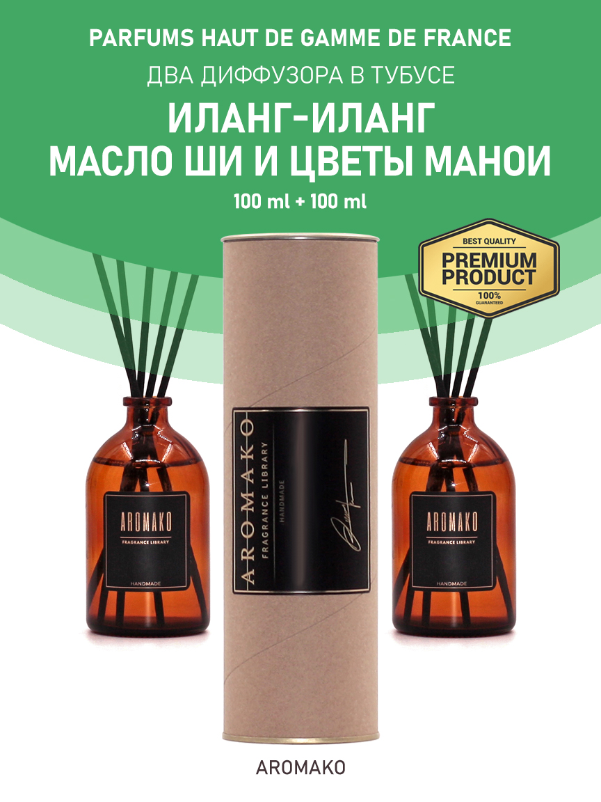 Набор аромадиффузоров AromaKo «Иланг-Иланг + Масло Ши и Цветы Манои»