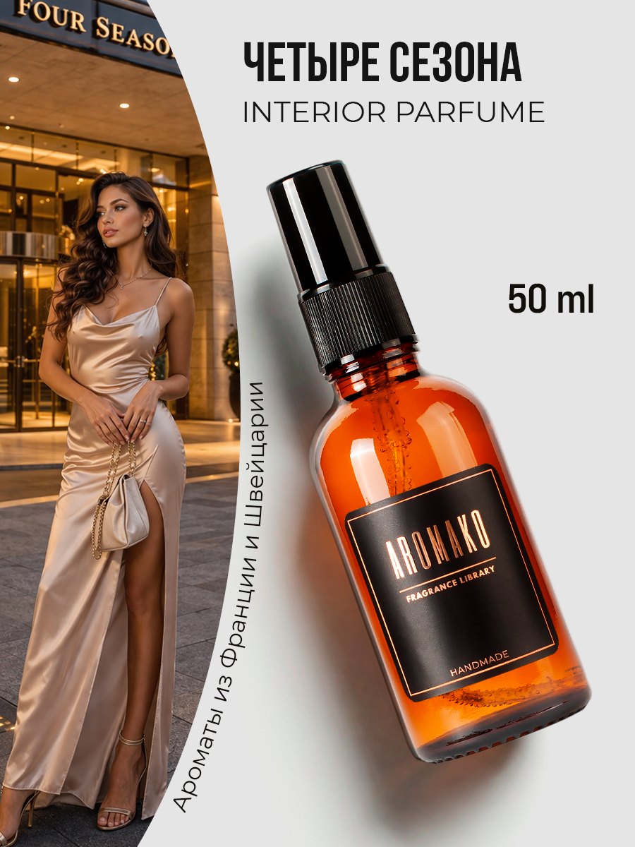 Спрей для дома AromaKo «Фоур Сизонс», 50 мл