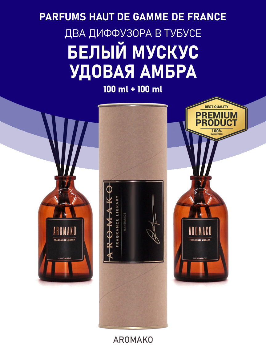 Набор аромадиффузоров AromaKo «Белый Мускус + Удовая Амбра»