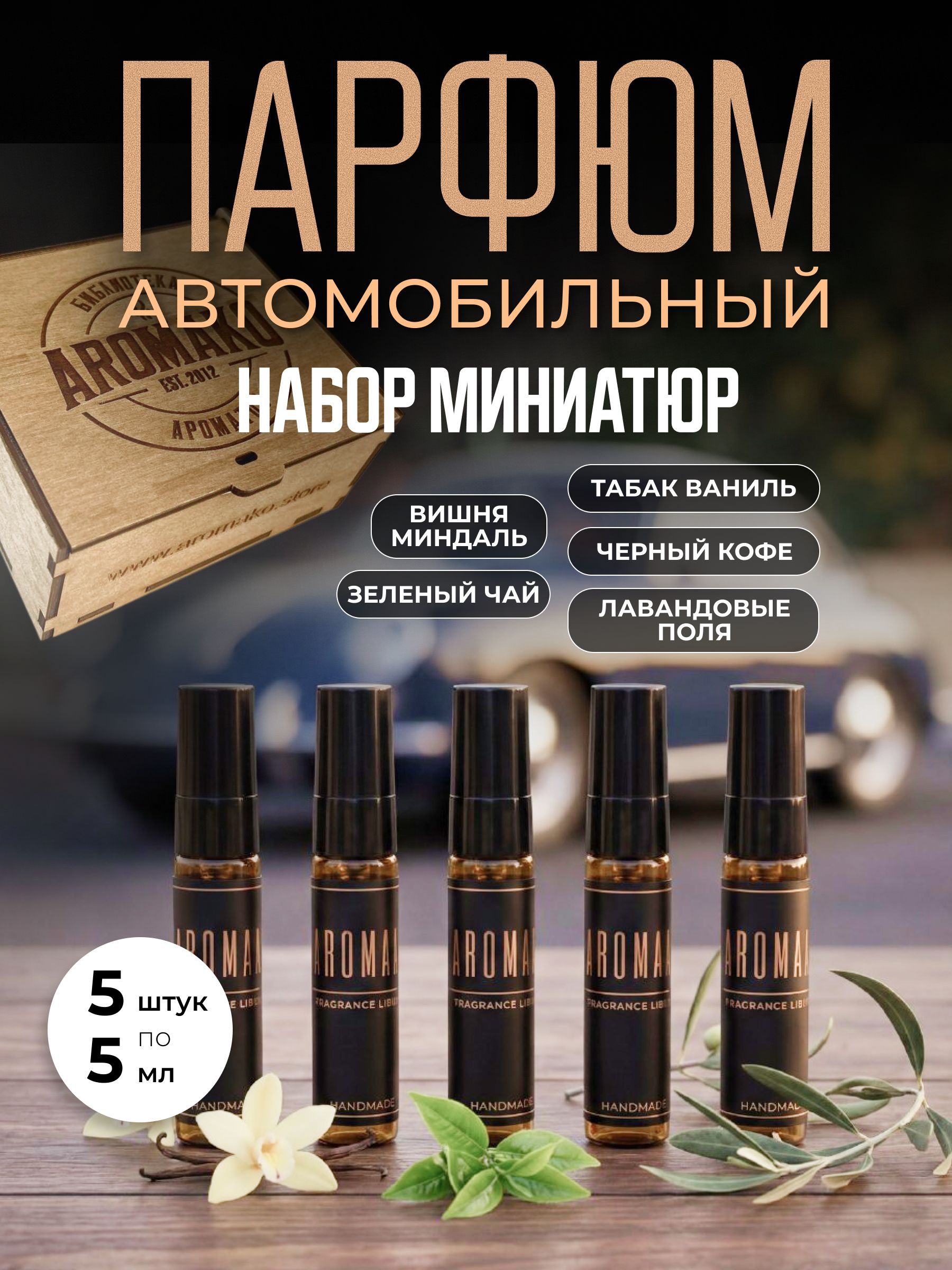 Набор миниатюр автопарфюма-спрея «Коллекция ароматов», 5 × 5 мл
