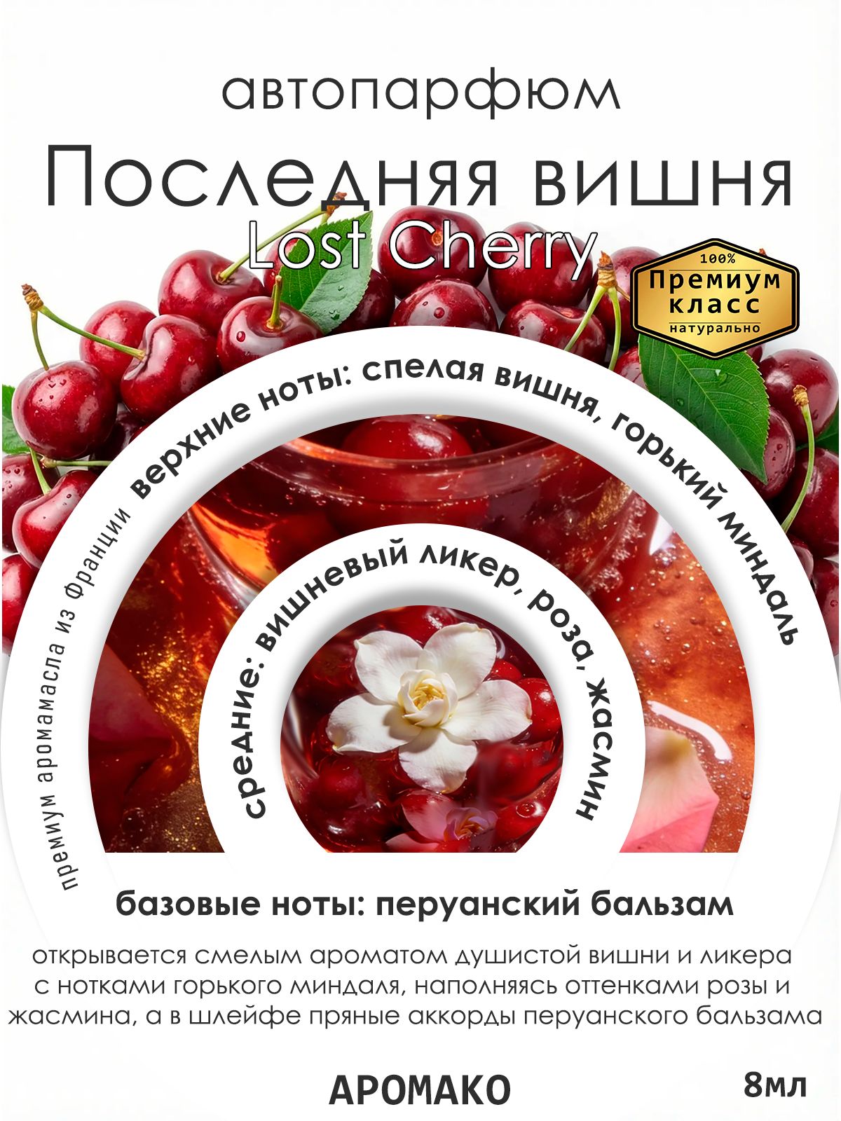 Подвесной автопарфюм «Ароматизатор Для Автомобиля Lost Cherry / Парфюм Для Дома И Офиса / Сувенир Aromako» — 8 мл