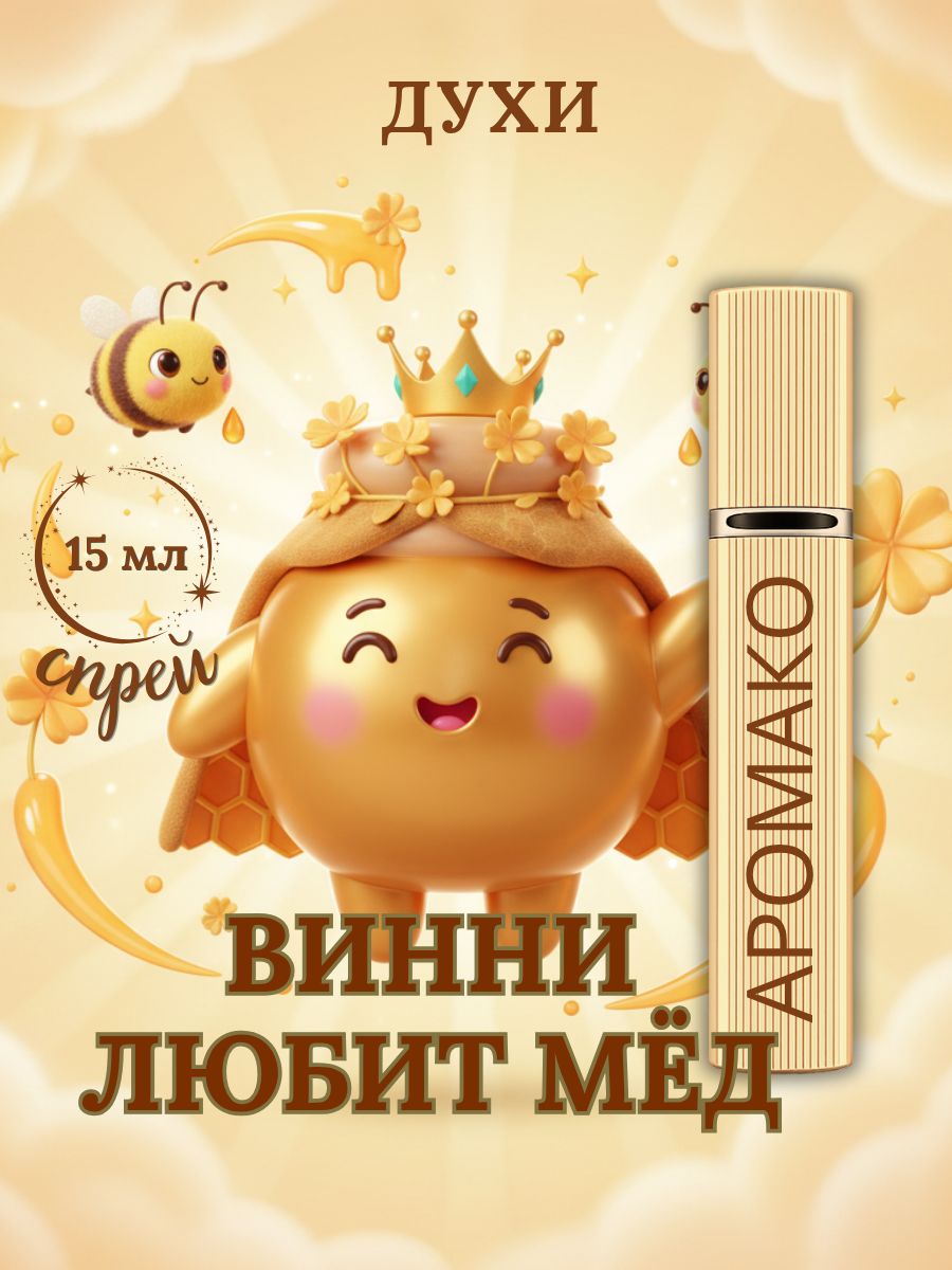 Парфюм — ВИННИ ЛЮБИТ МЁД, 15 мл