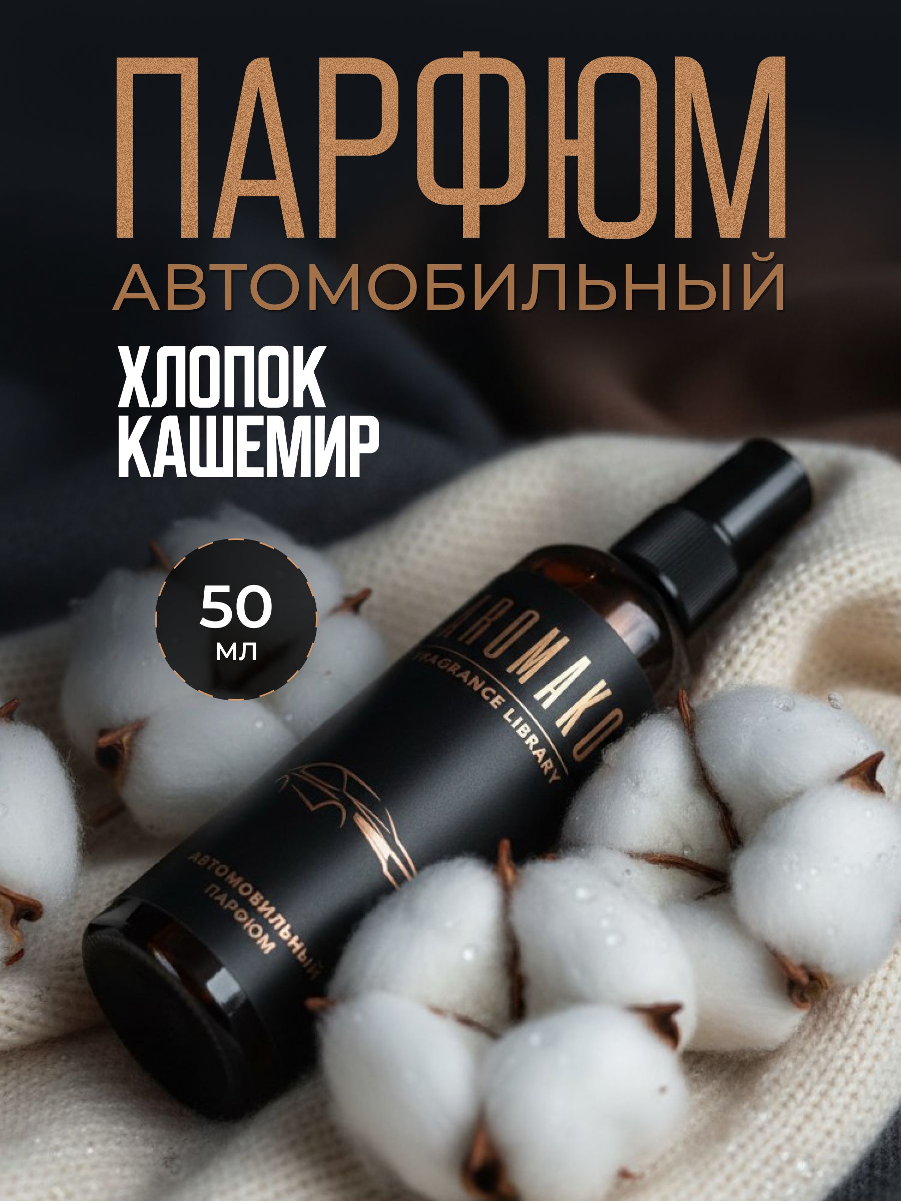 Автопарфюм-спрей «Хлопок и кашемир» — 50 мл