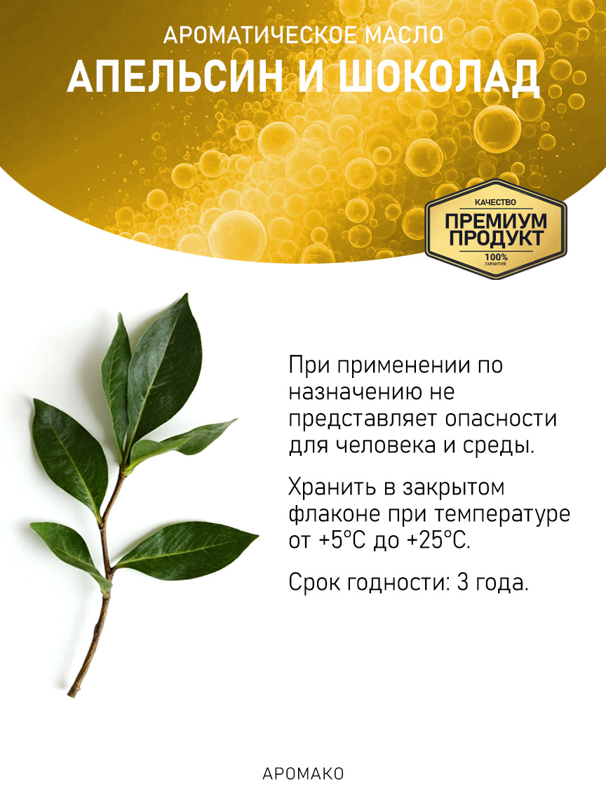 Аромамасло «Апельсин и Шоколад»