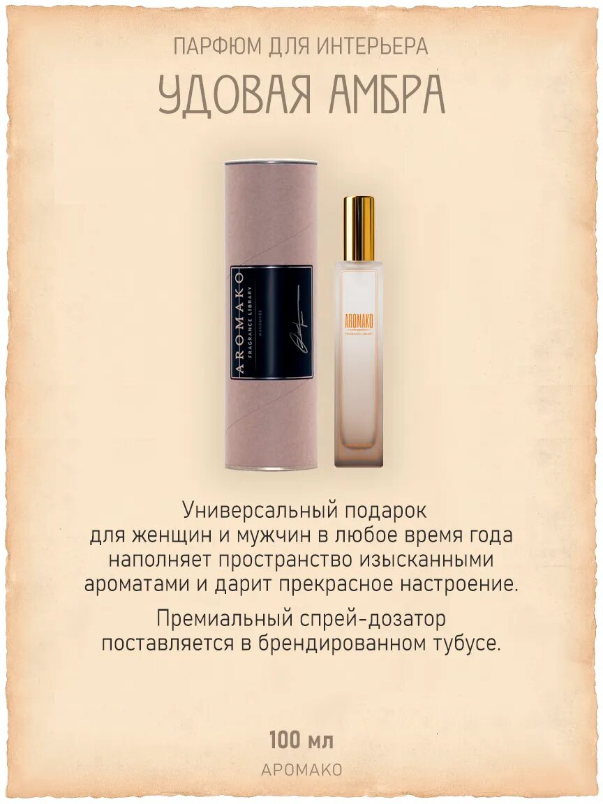 Спрей для дома AromaKo «Удовая Амбра», 100 мл Premium