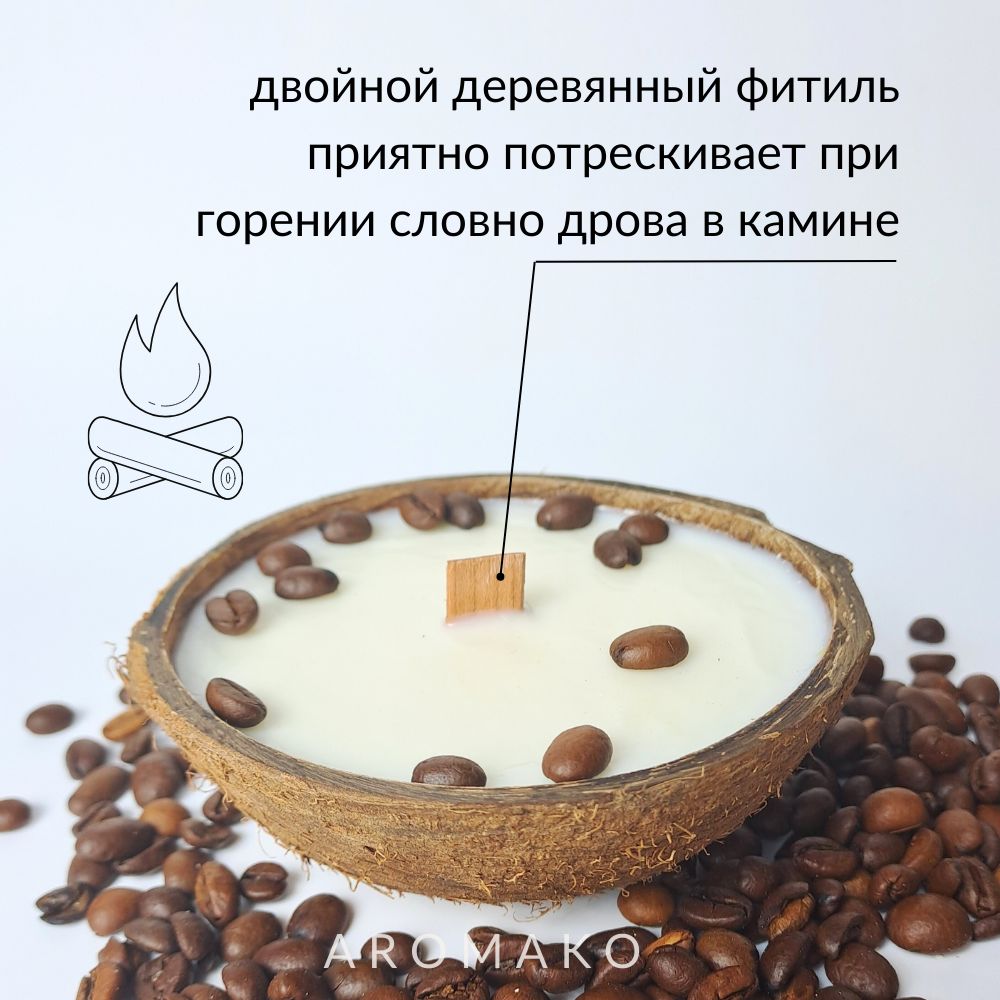 Аромасвеча AromaKo «Капучино» в кокосе