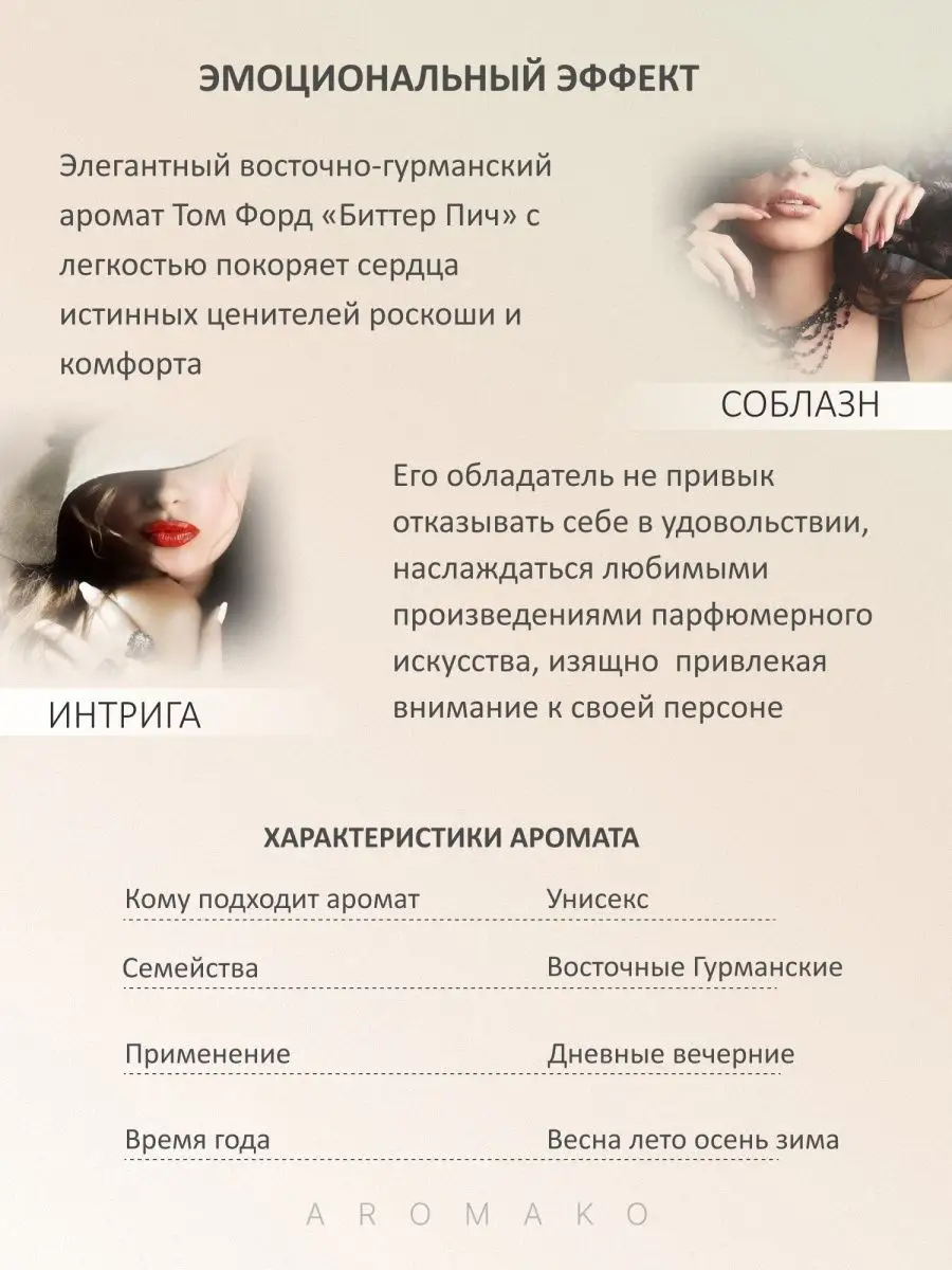 Парфюм — по мотивам ПО МОТИВАМ БИТТЕР ПИЧ BITTER PEACH СПРЕЙ, 15 мл