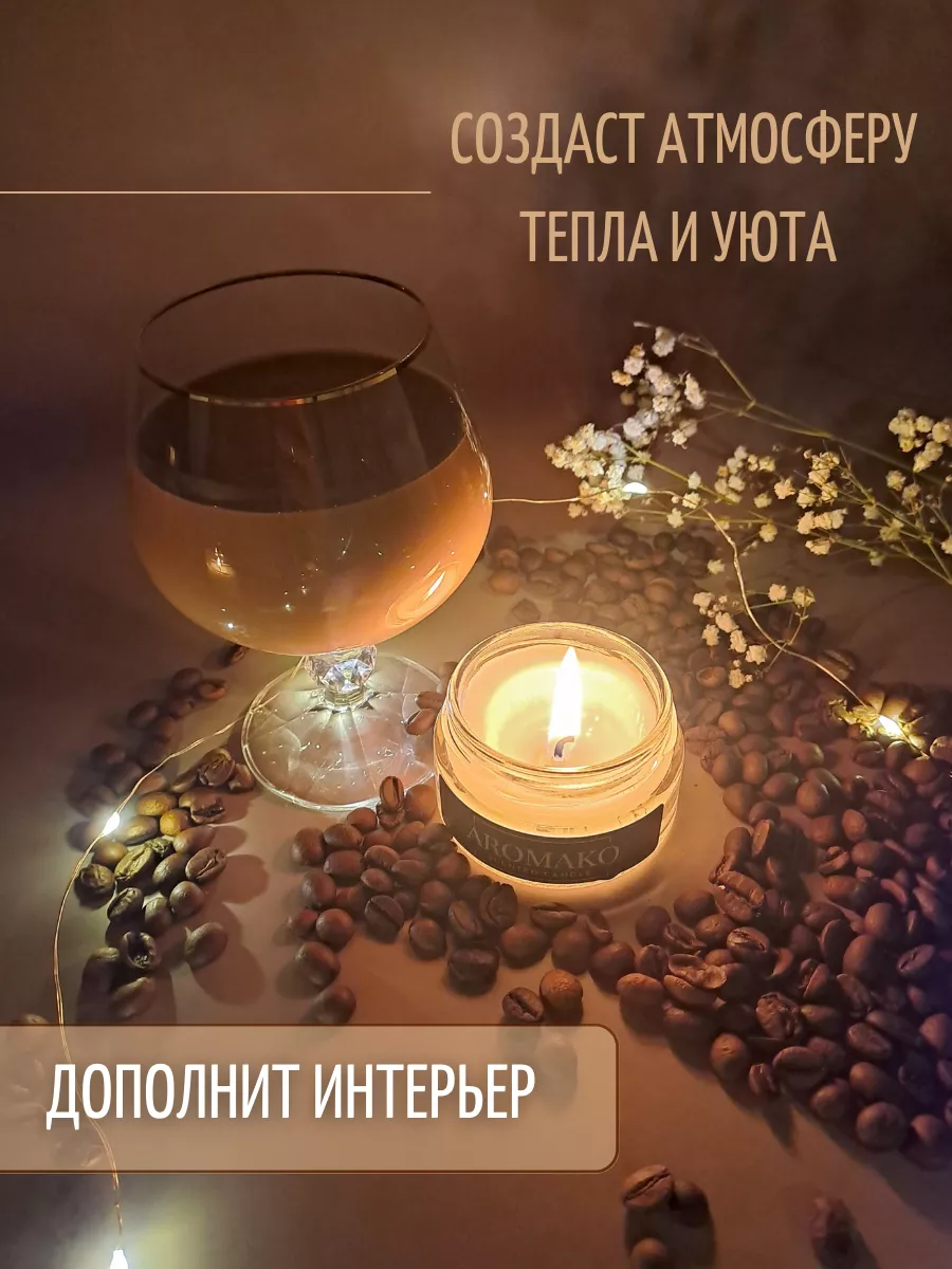 Аромасвеча AromaKo «Кофе и Бэйлис», 50 г