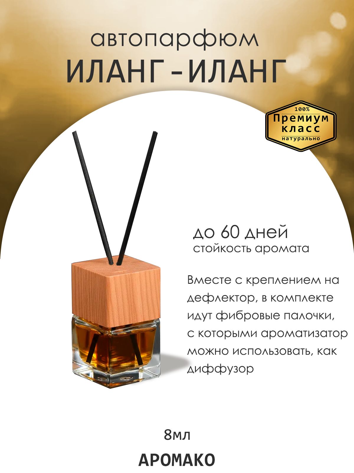 Подвесной автопарфюм «Иланг-Иланг» — 8 мл