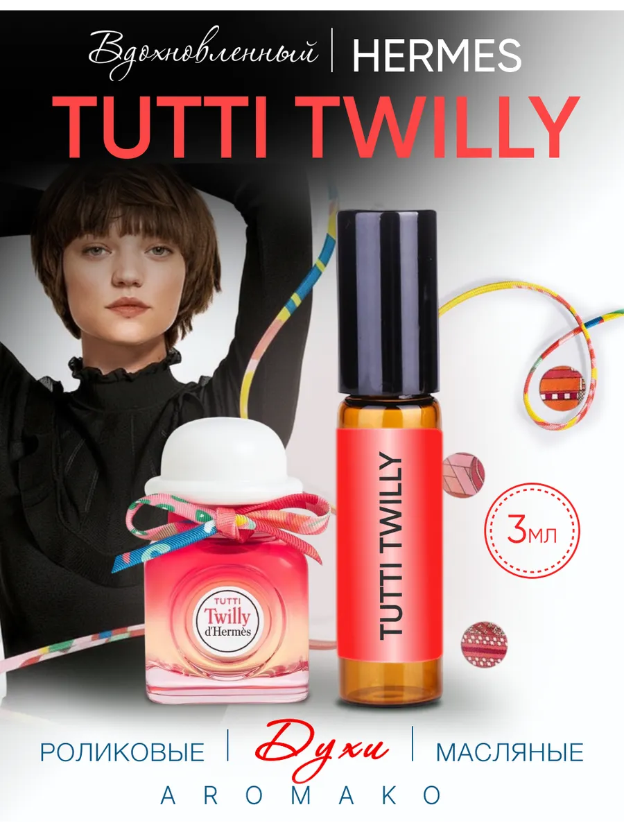 Масляные духи — по мотивам Hermes — Tutti twilly, 3 мл