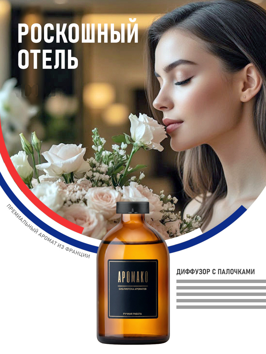 Аромадиффузор «Роскошный Отель»