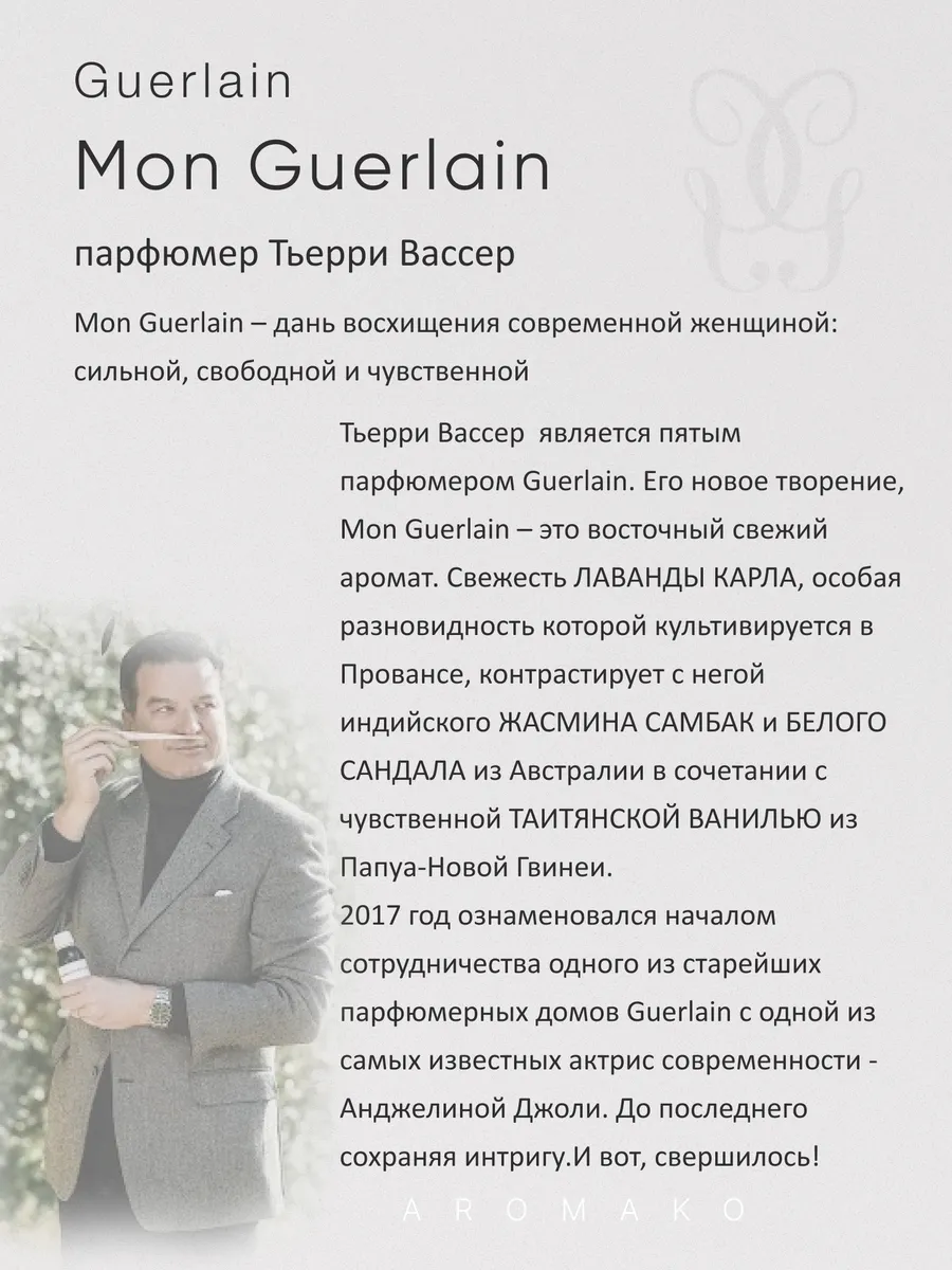 Масляные духи — по мотивам Mon Guerlain, 3 мл