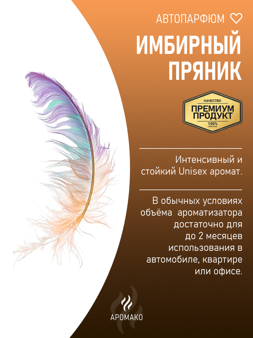 Подвесной автопарфюм «Имбирный Пряникподвесной Ароматизатор» — 8 мл