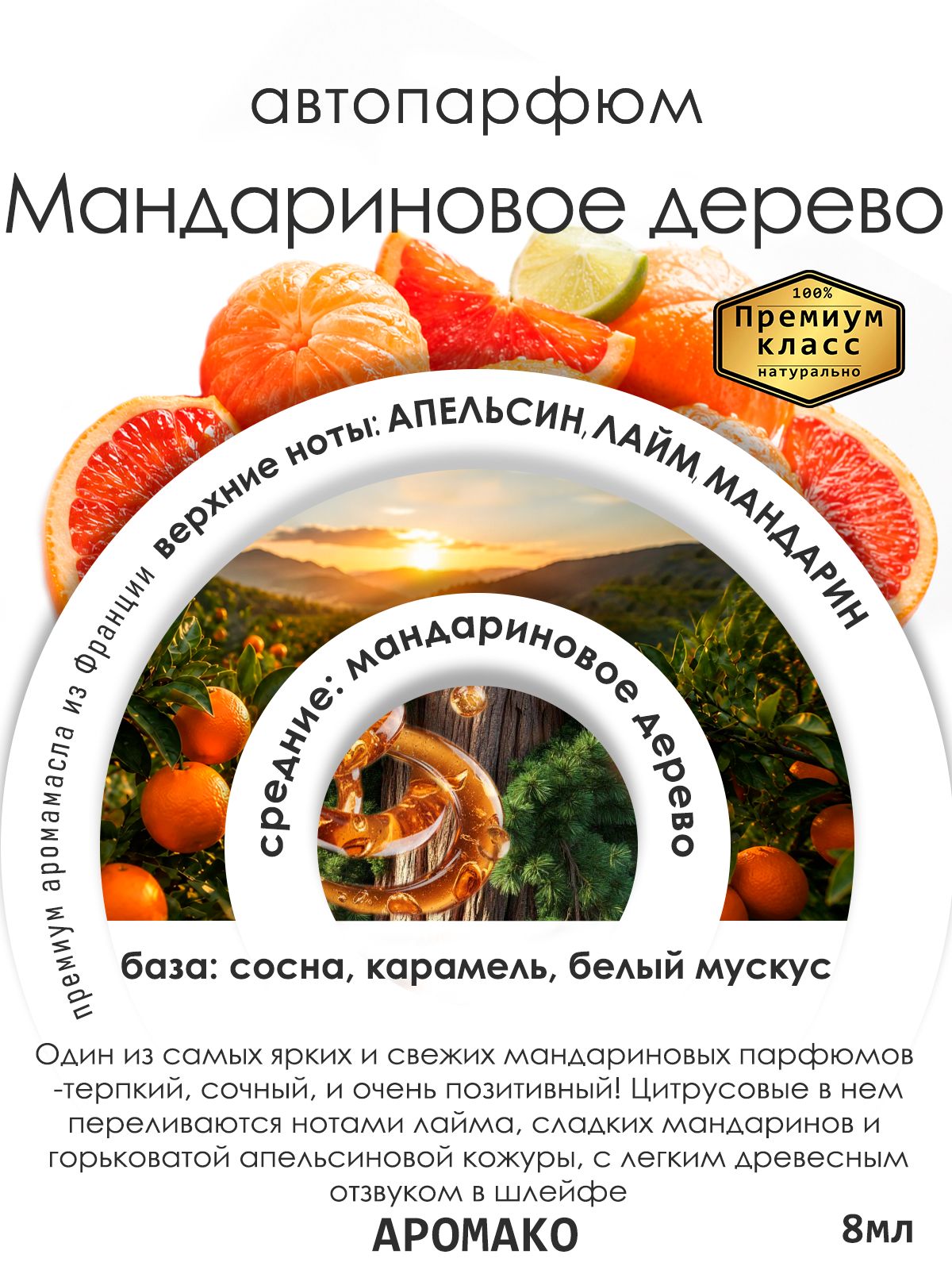 Подвесной автопарфюм «Ароматизатор Для Автомобиля Мандариновое Дерево / Парфюм Для Дома И Офиса / Сувенир Aromako» — 8 мл