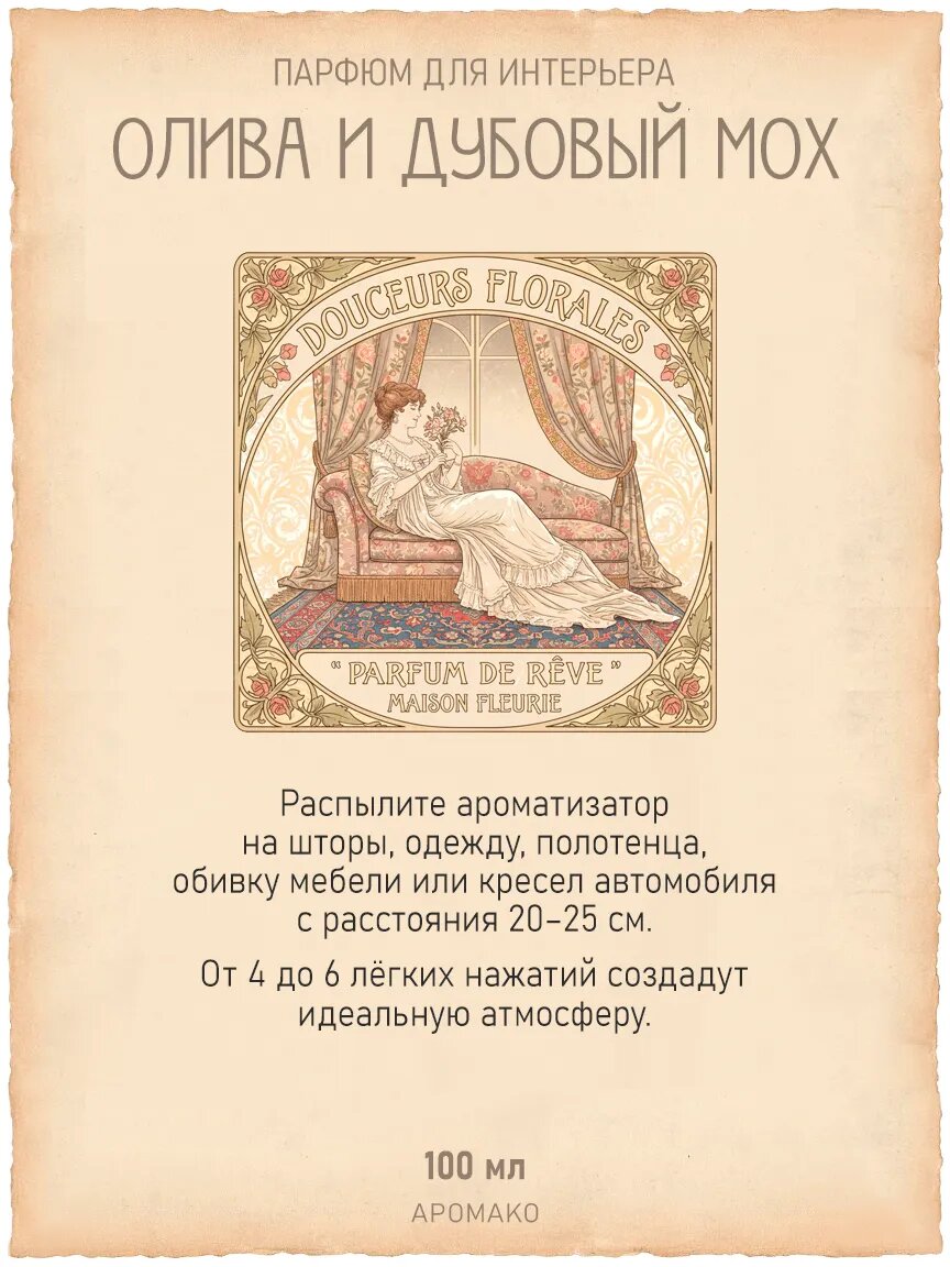 Спрей для дома AromaKo «Олива и Дубовый Мох», 100 мл Premium