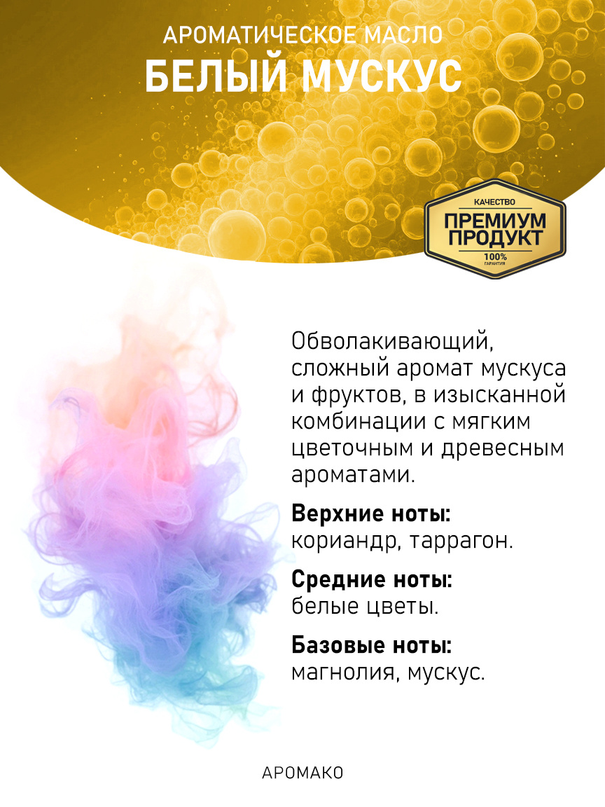 Аромамасло «Белый Мускус», 5 мл
