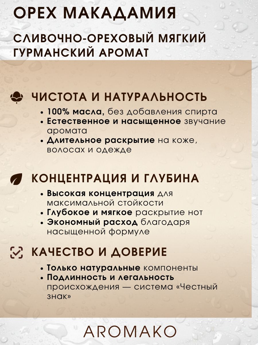 Масляные духи — Орех макадамии, 3 мл
